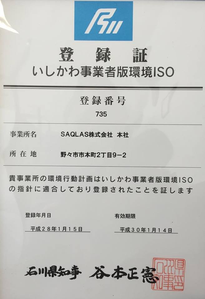 いしかわ事業者版環境ISOの取得